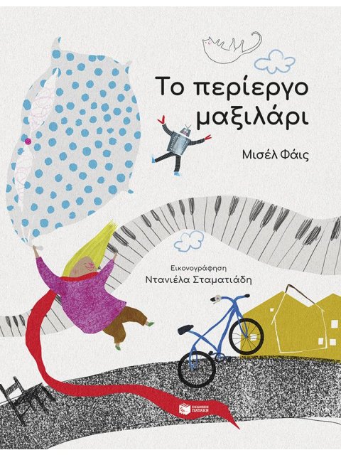 ΤΟ ΠΕΡΙΕΡΓΟ ΜΑΞΙΛΑΡΙ