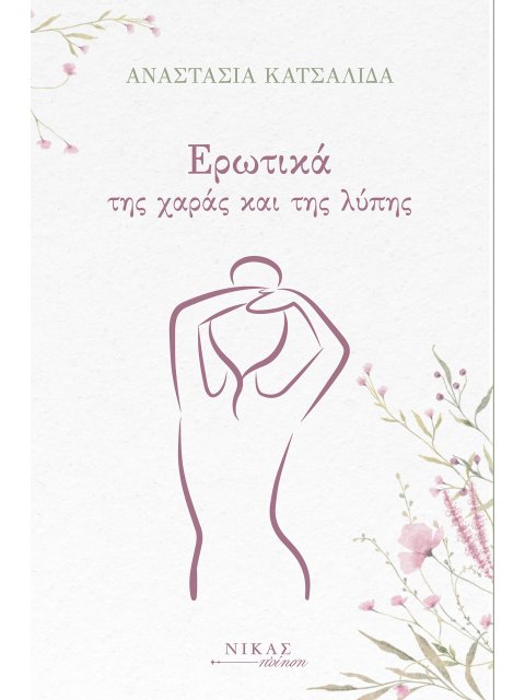 ΕΡΩΤΙΚΑ ΤΗΣ ΧΑΡΑΣ ΚΑΙ ΤΗΣ ΛΥΠΗΣ