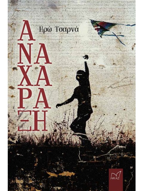 ΑΝΑΧΑΡΑΞΗ