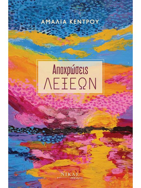 ΑΠΟΧΡΩΣΕΙΣ ΛΕΞΕΩΝ