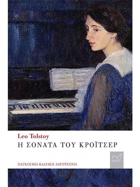 Η ΣΟΝΑΤΑ ΤΟΥ ΚΡΟΙΤΣΕΡ