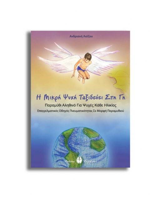 Η ΜΙΚΡΗ ΨΥΧΗ ΤΑΞΙΔΕΥΕΙ ΣΤΗ ΓΗ