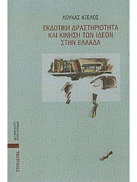 ΕΚΔΟΤΙΚΗ ΔΡΑΣΤΗΡΙΟΤΗΤΑ ΚΑΙ ΚΙΝΗΣΗ ΙΔΕΩΝ ΣΤΗΝ ΕΛΔΟΤΙΚΗ ΔΡΑΣΤΗΡΙΟΤΗΤΑ ΚΑΙ ΚΙΝΗΣΗ ΤΩΝ ΙΔΕΩΝ ΣΤΗΝ ΕΛΛΑΔΑ