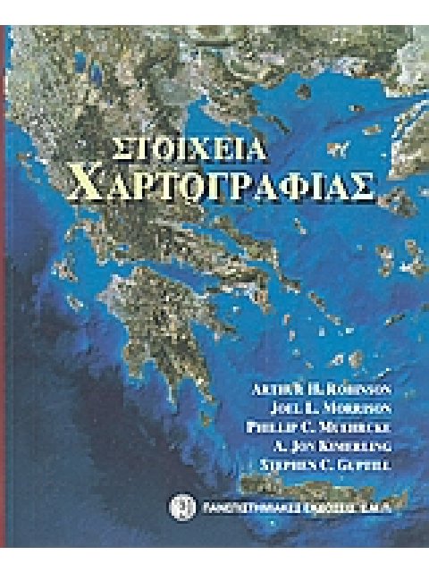 ΣΤΟΙΧΕΙΑ ΧΑΡΤΟΓΡΑΦΙΑΣ