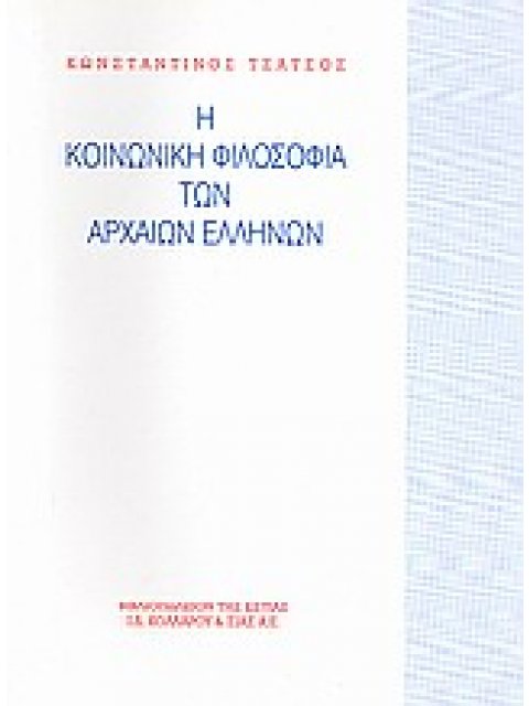 Η ΚΟΙΝΩΝΙΚΗ ΦΙΛΟΣΟΦΙΑ ΤΩΝ ΑΡΧΑΙΩΝ ΕΛΛΗΝΩΝ