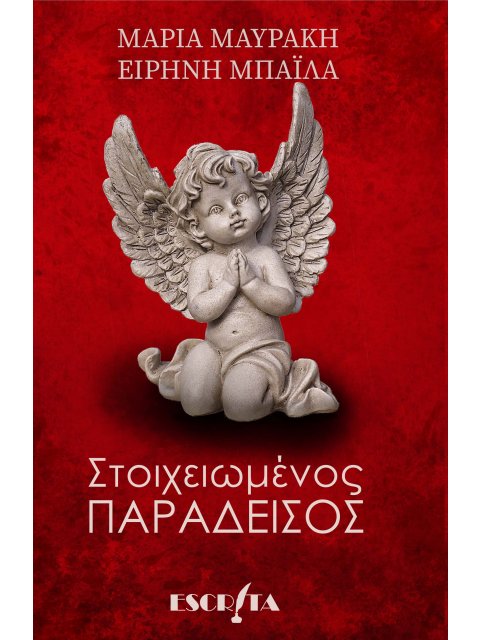 ΣΤΟΙΧΕΙΩΜΕΝΟΣ ΠΑΡΑΔΕΙΣΟΣ