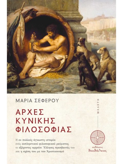 ΑΡΧΕΣ ΚΥΝΙΚΗΣ ΦΙΛΟΣΟΦΙΑΣ