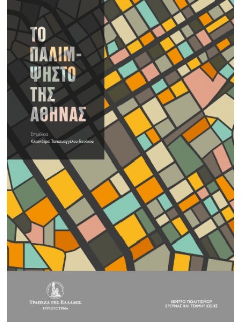 ΤΟ ΠΑΛΙΜΨΗΣΤΟ ΤΗΣ ΑΘΗΝΑΣ