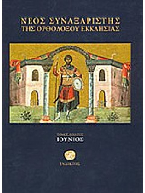 ΝΕΟΣ ΣΥΝΑΞΑΡΙΣΤΗΣ ΙΟΥΝΙΟΥ