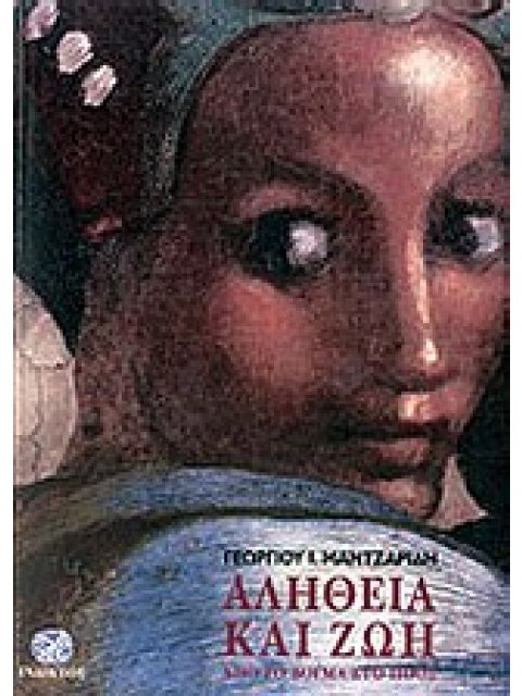 ΑΛΗΘΕΙΑ ΚΑΙ ΖΩΗ