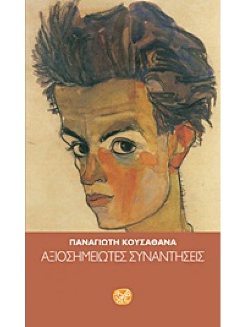 ΑΞΙOΣΗΜΕΙΩΤΕΣ ΣΥΝΑΝΤΗΣΕΙΣ