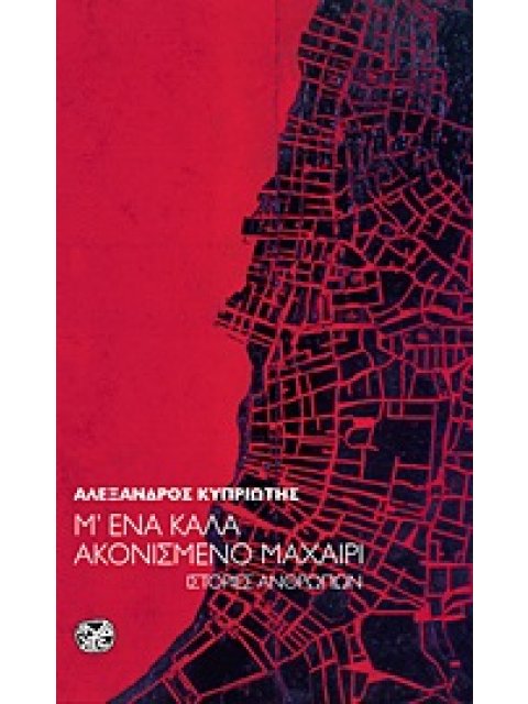 Μ' ΕΝΑ ΚΑΛΑ ΑΚΟΝΙΣΜΕΝΟ ΜΑΧΑΙΡΙ