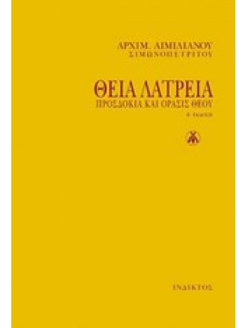 ΘΕΙΑ ΛΑΤΡΕΙΑ (ΧΑΡΤΟΔΕΤΟ)