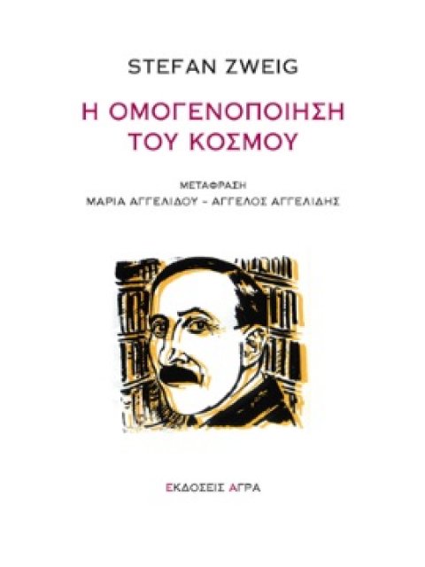 Η ΟΜΟΓΕΝΟΠΟΙΗΣΗ ΤΟΥ ΚΟΣΜΟΥ