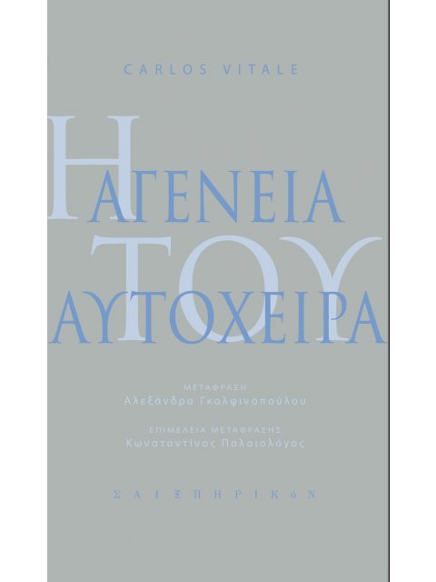 Η ΑΓΕΝΕΙΑ ΤΟΥ ΑΥΤΟΧΕΙΡΑ