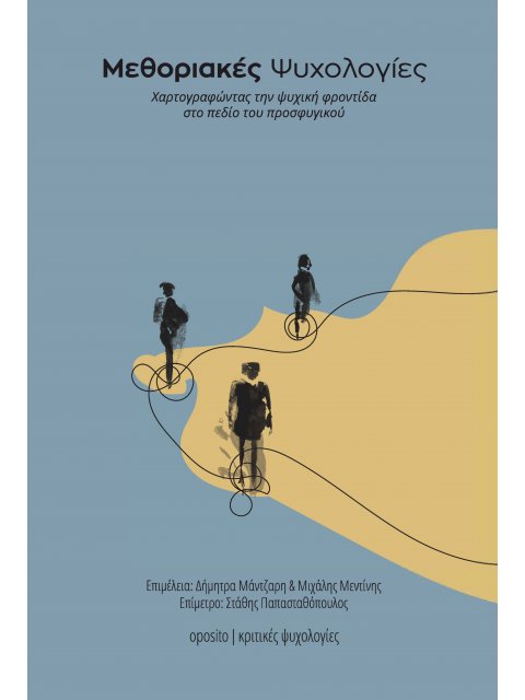ΜΕΘΟΡΙΑΚΕΣ ΨΥΧΟΛΟΓΙΕΣ ΧΑΡΤΟΓΡΑΦΩΝΤΑΣ ΤΗΝ ΨΥΧΙΚΗ ΦΡΟΝΤΙΔΑ ΣΤΟ ΠΕΔΙΟ ΤΟΥ ΠΡΟΣΦΥΓΙΚΟΥ
