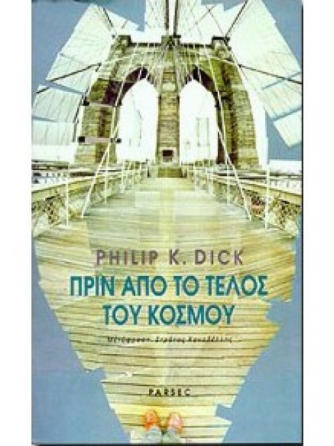 ΠΡΙΝ ΑΠΟ ΤΟ ΤΕΛΟΣ ΤΟΥ ΚΟΣΜΟΥ ΤΟ ΧΡΟΝΙΚΟ ΕΝΟΣ ΕΠΙΣΤΗΜΟΝΙΚΑ ΕΞΑΚΡΙΒΩΜΕΝΟΥ ΓΕΓΟΝΟΤΟΣ 1945-1959