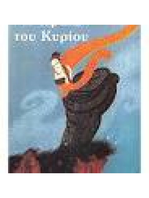 Η ΩΡΑΙΑ ΤΟΥ ΚΥΡΙΟΥ