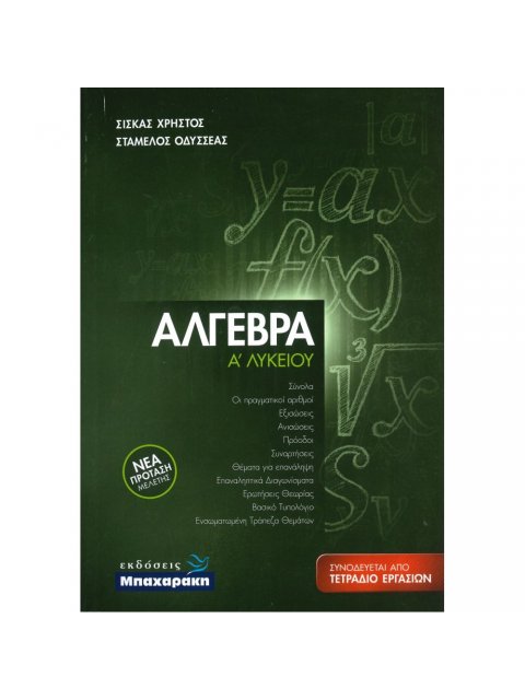 ΑΛΓΕΒΡΑ Α΄ Λυκείου