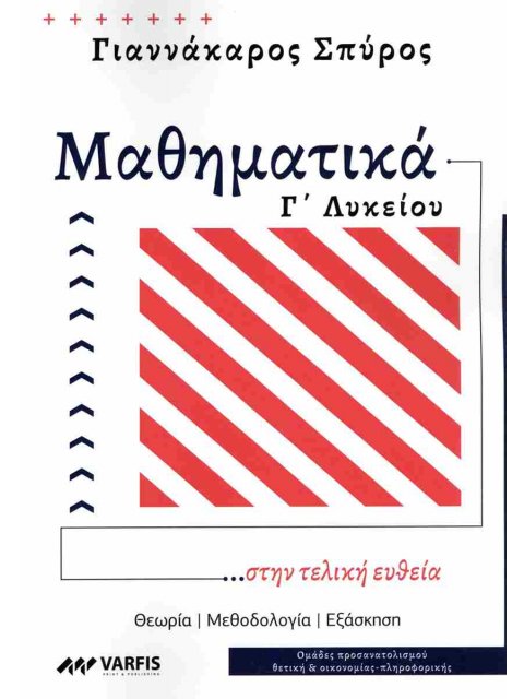 Μαθηματικά Γ' Λυκείου ...στην τελική ευθεία