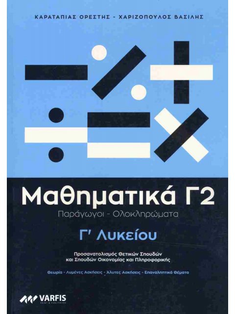 Μαθηματικά Γ' Λυκείου - Τόμος B' ΒΟΗΘΗΜΑ
