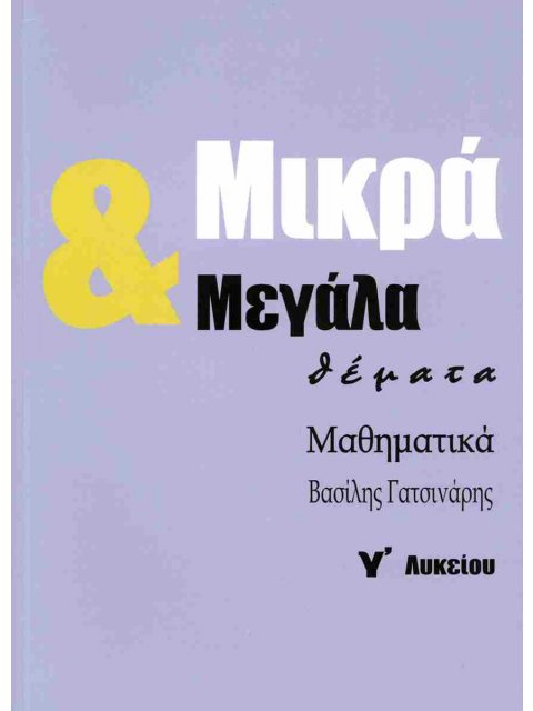 ΜΙΚΡΑ & ΜΕΓΑΛΑ ΘΕΜΑΤΑ ΜΑΘΗΜΑΤΙΚΑ Γ' ΛΥΚΕΙΟΥ