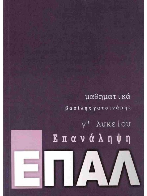 ΕΠΑΛ ΕΠΑΝΑΛΗΨΗ - ΜΑΘΗΜΑΤΙΚΑ Γ ΛΥΚΕΙΟΥ