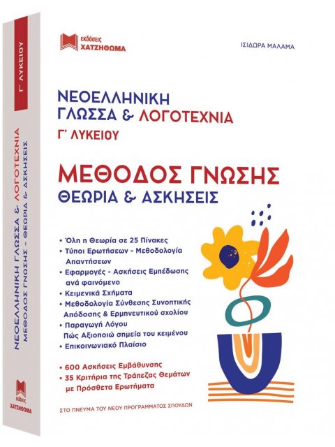 ΝΕΟΕΛΛΗΝΙΚΗ ΓΛΩΣΣΑ & ΛΟΓΟΤΕΧΝΙΑ Γ ΛΥΚ. ΜΕΘΟΔΟΣ ΓΝΩΣΗΣ (σετ 2 βιβλίων) ΘΕΩΡΙΑ ΚΑΙ ΑΣΚΗΣΕΙΣ