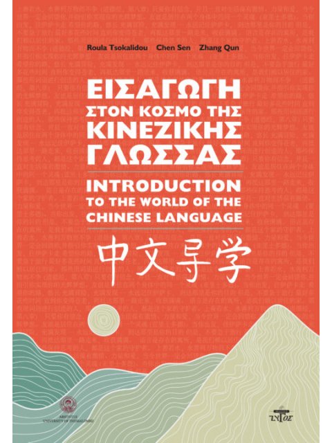 ΕΙΣΑΓΩΓΗ ΣΤΟΝ ΚΟΣΜΟ ΤΗΣ ΚΙΝΕΖΙΚΗΣ ΓΛΩΣΣΑΣ