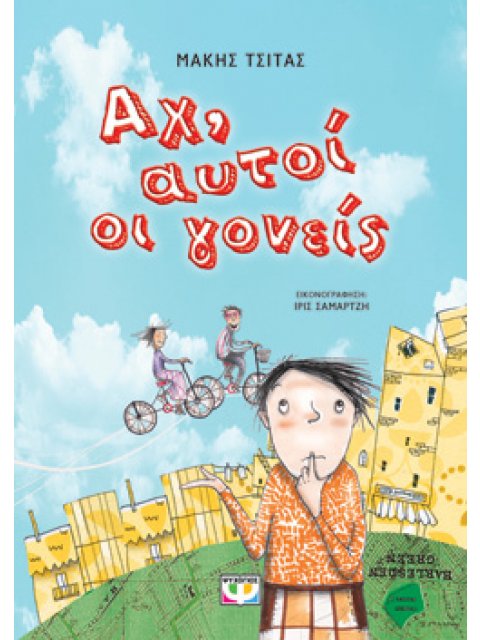 ΑΧ, ΑΥΤΟΙ ΟΙ ΓΟΝΕΙΣ - ΝΕΑ ΕΚΔΟΣΗ