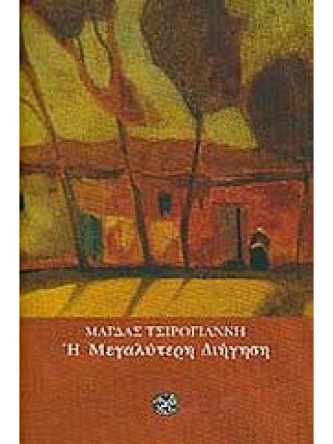 Η ΜΕΓΑΛΥΤΕΡΗ ΔΙΗΓΗΣΗ