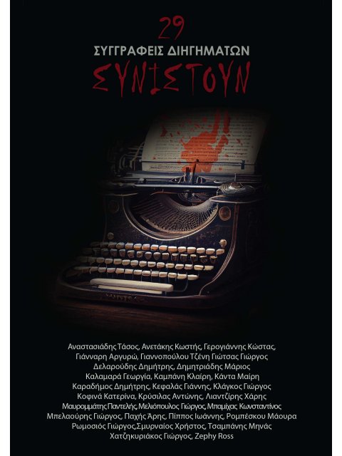 29 ΣΥΓΓΡΑΦΕΙΣ ΔΙΗΓΗΜΑΤΩΝ ΣΥΝΙΣΤΟΥΝ