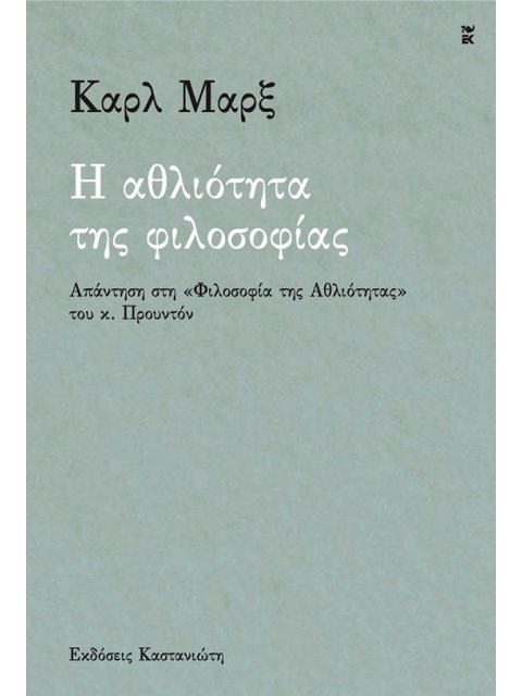 Η ΑΘΛΙΟΤΗΤΑ ΤΗΣ ΦΙΛΟΣΟΦΙΑΣ ΑΠΑΝΤΗΣΗ ΣΤΗ «ΦΙΛΟΣΟΦΙΑ ΤΗΣ ΑΘΛΙΟΤΗΤΑΣ» ΤΟΥ Κ. ΠΡΟΥΝΤΟΝ