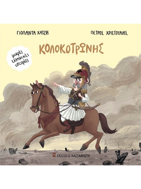 ΚΟΛΟΚΟΤΡΩΝΗΣ