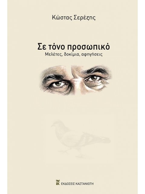 ΣΕ ΤΟΝΟ ΠΡΟΣΩΠΙΚΟ ΜΕΛΕΤΕΣ, ΔΟΚΙΜΙΑ, ΑΦΗΓΗΣΕΙΣ