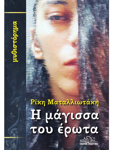 Η ΜΑΓΙΣΣΑ ΤΟΥ ΕΡΩΤΑ