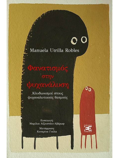 ΦΑΝΑΤΙΣΜΟΣ ΣΤΗΝ ΨΥΧΑΝΑΛΥΣΗ ΚΛΥΔΩΝΙΣΜΟΙ ΣΤΟΥΣ ΨΥΧΑΝΑΛΥΤΙΚΟΥΣ ΘΕΣΜΟΥΣ