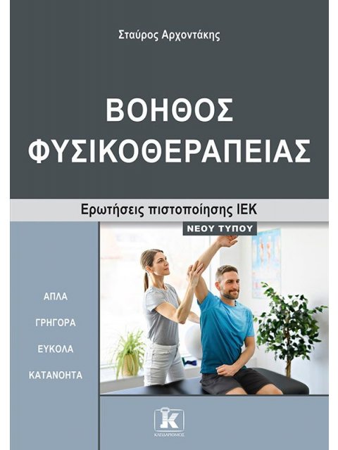 ΙΕΚ ΒΟΗΘΟΣ ΦΥΣΙΚΟΘΕΡΑΠΕΙΑΣ ΝΕΟΥ ΤΥΠΟΥ