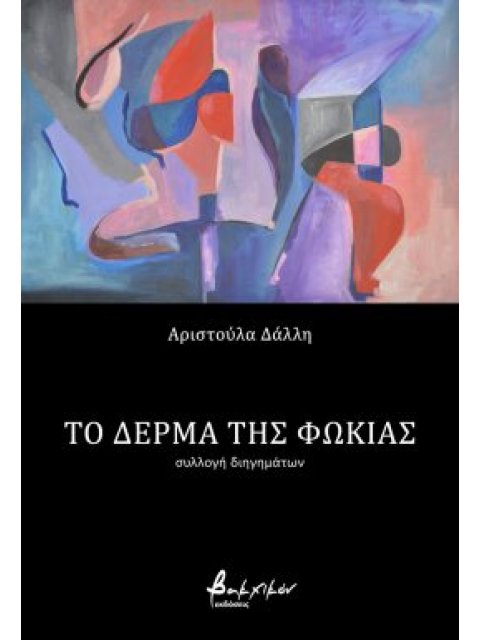 Το δέρμα της φώκιας