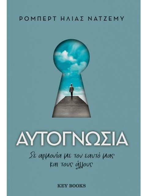 ΑΥΤΟΓΝΩΣΙΑ ΣΕ ΑΡΜΟΝΙΑ ΜΕ ΤΟΝ ΕΑΥΤΟ ΜΑΣ ΚΑΙ ΤΟΥΣ ΑΛΛΟΥΣ