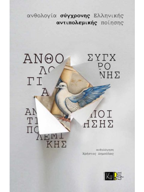 ΑΝΘΟΛΟΓΙΑ ΣΥΓΧΡΟΝΗΣ ΕΛΛΗΝΙΚΗΣ ΑΝΤΙΠΟΛΕΜΙΚΗΣ ΠΟΙΗΣΗΣ