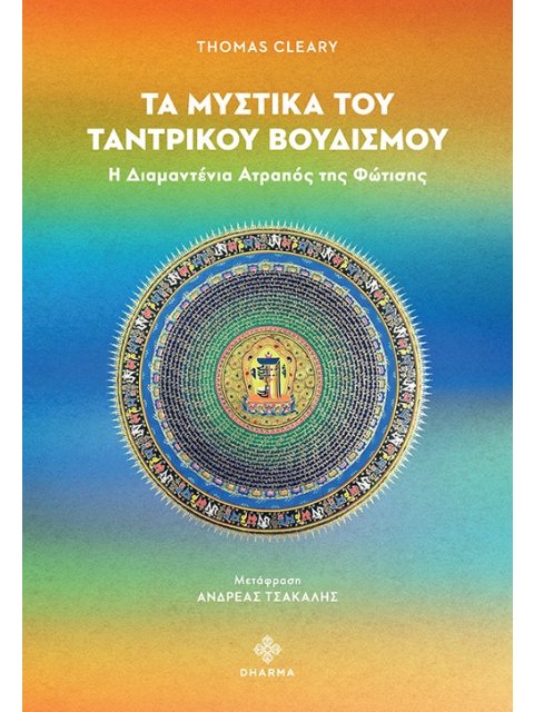 ΤΑ ΜΥΣΤΙΚΑ ΤΟΥ ΤΑΝΤΡΙΚΟΥ ΒΟΥΔΙΣΜΟΥ Η ΔΙΑΜΑΝΤΕΝΙΑ ΑΤΡΑΠΟΣ ΤΗΣ ΦΩΤΙΣΗΣ