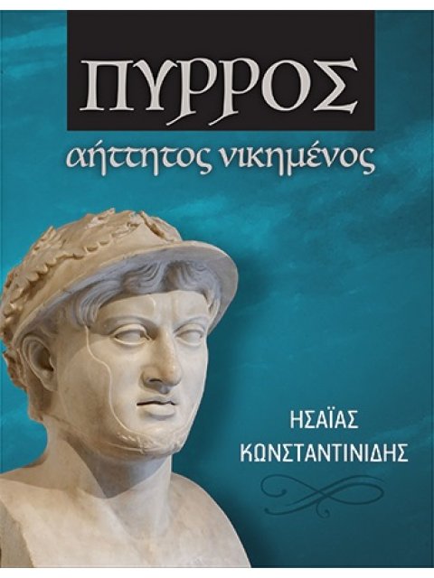 ΠΥΡΡΟΣ ΑΗΤΤΗΤΟΣ ΝΙΚΗΜΕΝΟΣ