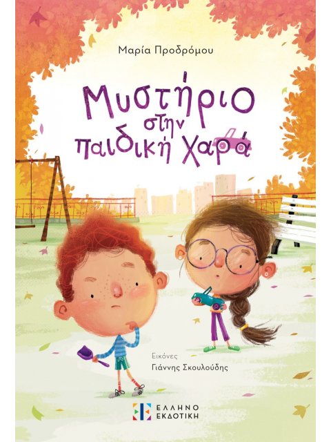 ΜΥΣΤΗΡΙΟ ΣΤΗΝ ΠΑΙΔΙΚΗ ΧΑΡΑ