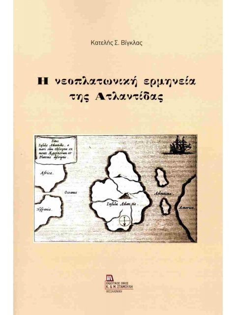 Η ΝΕΟΠΛΑΤΩΝΙΚΗ ΕΡΜΗΝΕΙΑ ΤΗΣ ΑΤΛΑΝΤΙΔΑΣ