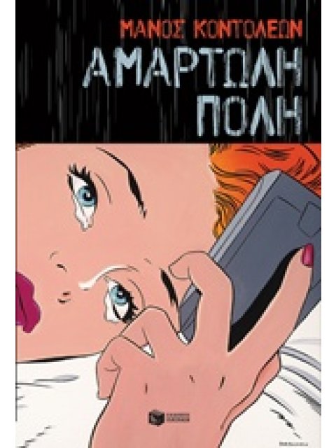 ΑΜΑΡΤΩΛΗ ΠΟΛΗ