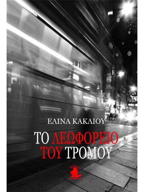 TO ΛΕΩΦΟΡΕΙΟ ΤΟΥ ΤΡΟΜΟΥ
