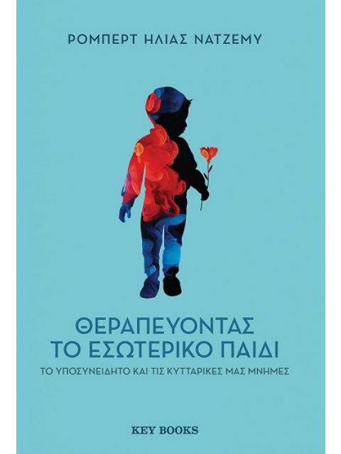 ΘΕΡΑΠΕΥΟΝΤΑΣ ΤΟ ΕΣΩΤΕΡΙΚΟ ΠΑΙΔΙ, ΤΟ ΥΠΟΣΥΝΕΙΔΗΤΟ ΚΑΙ ΤΙΣ ΚΥΤΤΑΡΙΚΕΣ ΜΑΣ ΜΝΗΜΕΣ