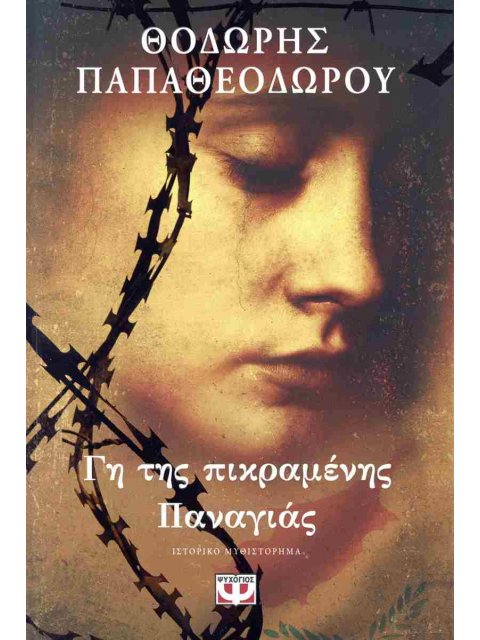 ΓΗ ΤΗΣ ΠΙΚΡΑΜΕΝΗΣ ΠΑΝΑΓΙΑΣ