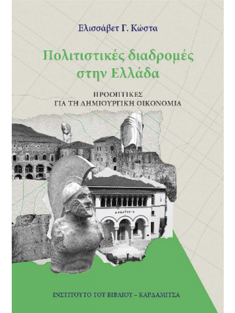 ΠΟΛΙΤΙΣΤΙΚΕΣ ΔΙΑΔΡΟΜΕΣ ΣΤΗΝ ΕΛΛΑΔΑ ΠΡΟΟΠΤΙΚΕΣ ΓΙΑ ΤΗ ΔΗΜΙΟΥΡΓΙΚΗ ΟΙΚΟΝΟΜΙΑ